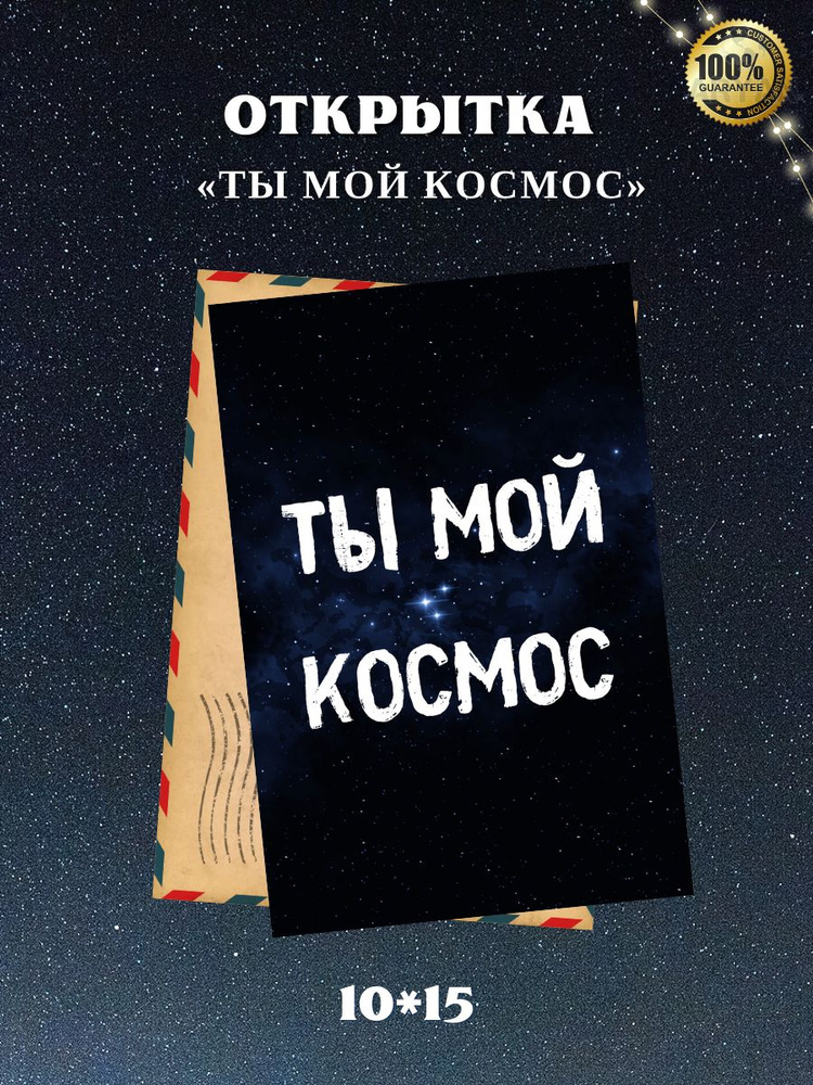 Открытка "ТЫ МОЙ КОСМОС", 10*15, авторская открытка #1