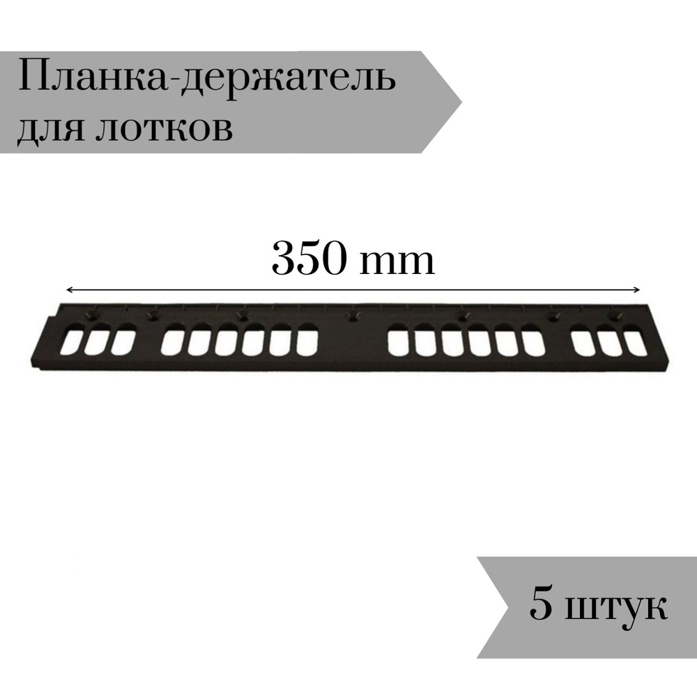 Планка-держатель к лоткам для крепежа 350мм 5 шт #1