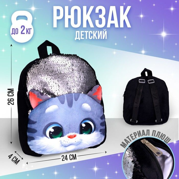 Рюкзак детский плюшевый "Котик серый" с пайетками, 26x24 см  #1