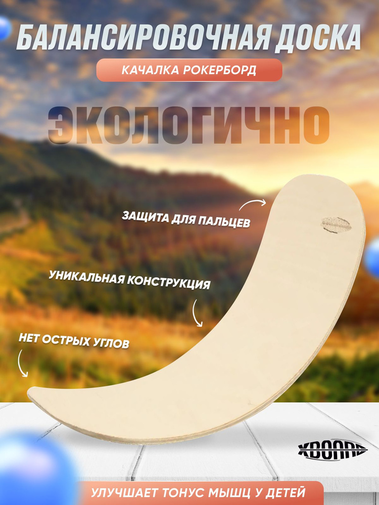 Балансировочная доска качалка Рокерборд с защитой для пальцев (балансир) тренажер для йоги и фитнеса #1