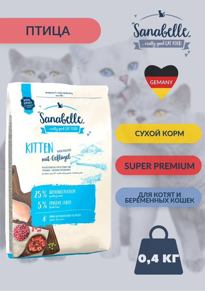 Сухой корм для котят, беременных и кормящих кошек Bosсh Sanabelle Kitten ( Санабелль Киттен) 0,4 кг  #1