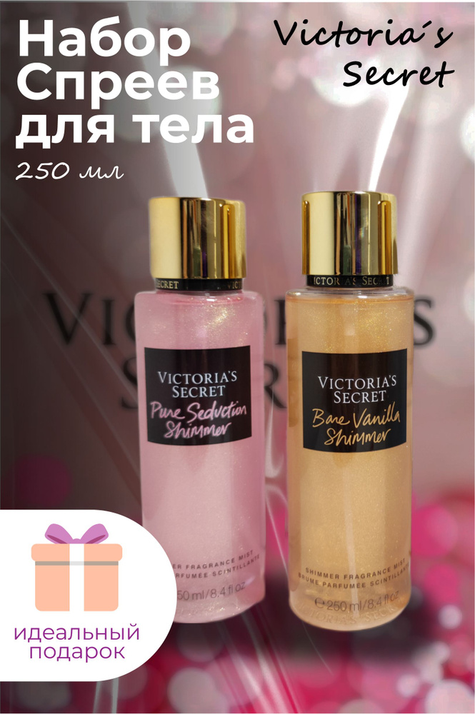 Набор из 2х Спрей-Мист для тела Victoria's Secret Pure Seduction + Bare Vanilla Shimmer, 250+250 мл  #1