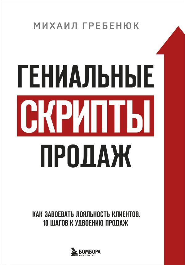 Гениальные скрипты продаж. Как завоевать лояльность клиентов. 10 шагов к удвоению продаж.  #1