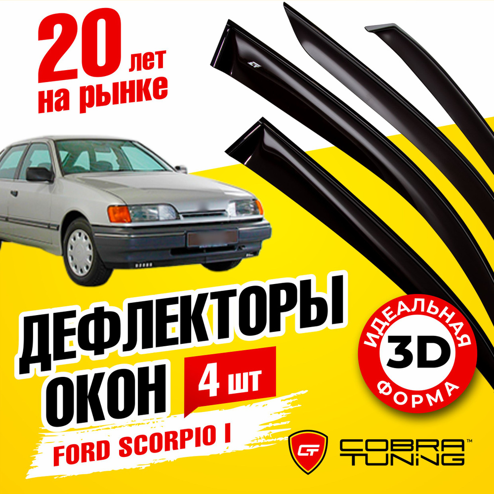 Дефлекторы боковых окон для Ford Scorpio 1 (Форд Скорпио) седан, хэтчбек, универсал 1989-1993, ветровики #1
