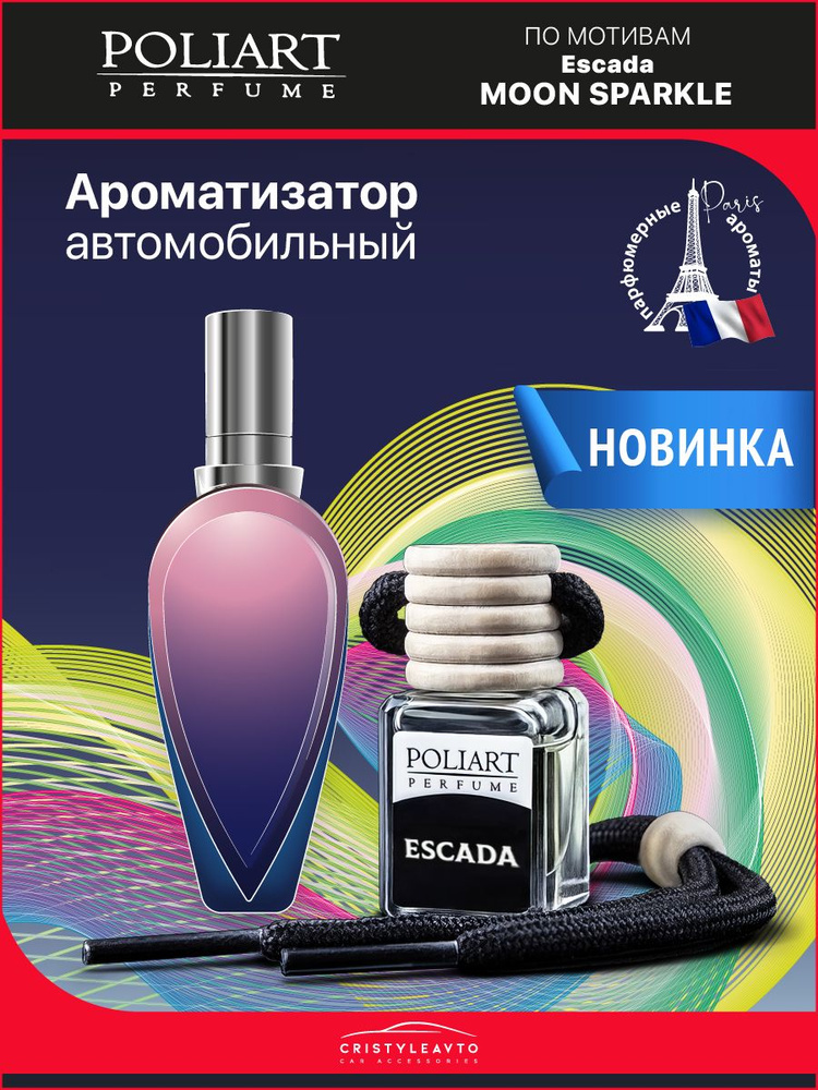 POLIART PERFUME Ароматизатор автомобильный, ESCADA, 5 мл #1