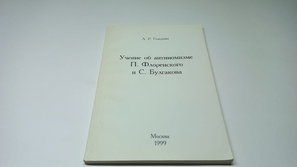 А.Р. Геворкян. Учение об антиномизме П. Флоренского и С. Булгакова. | Флоренский Павел Александрович, #1