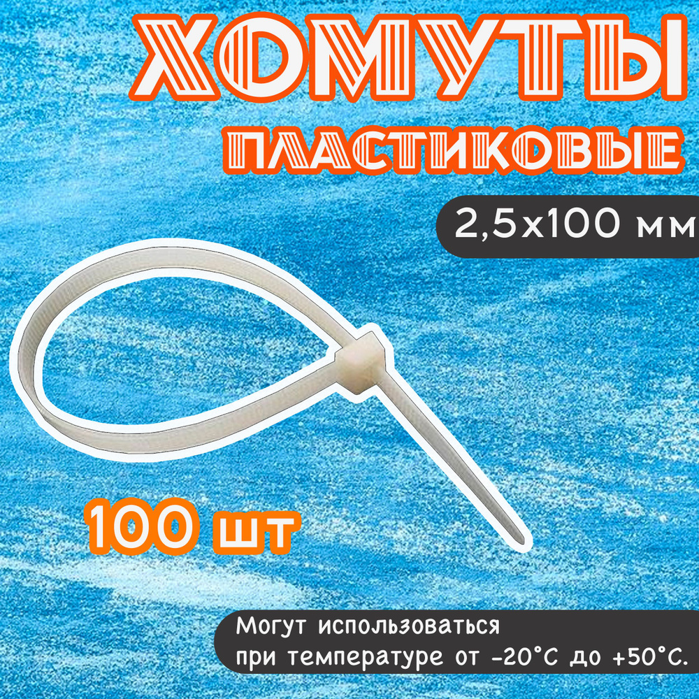 Хомуты пластиковые белые 2,5х100 мм ВИХРЬ 100 штук, хомуты нейлоновые / кабельные стяжки (гибкий фиксатор) #1