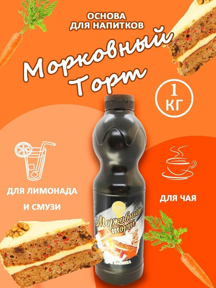 Концентрат для напитка Морковный торт 1 кг основа (TORRY) #1