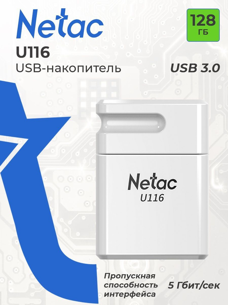 Флешка USB 3.0 128GB Netac U116 mini (130 MBs) / флешка USB #1