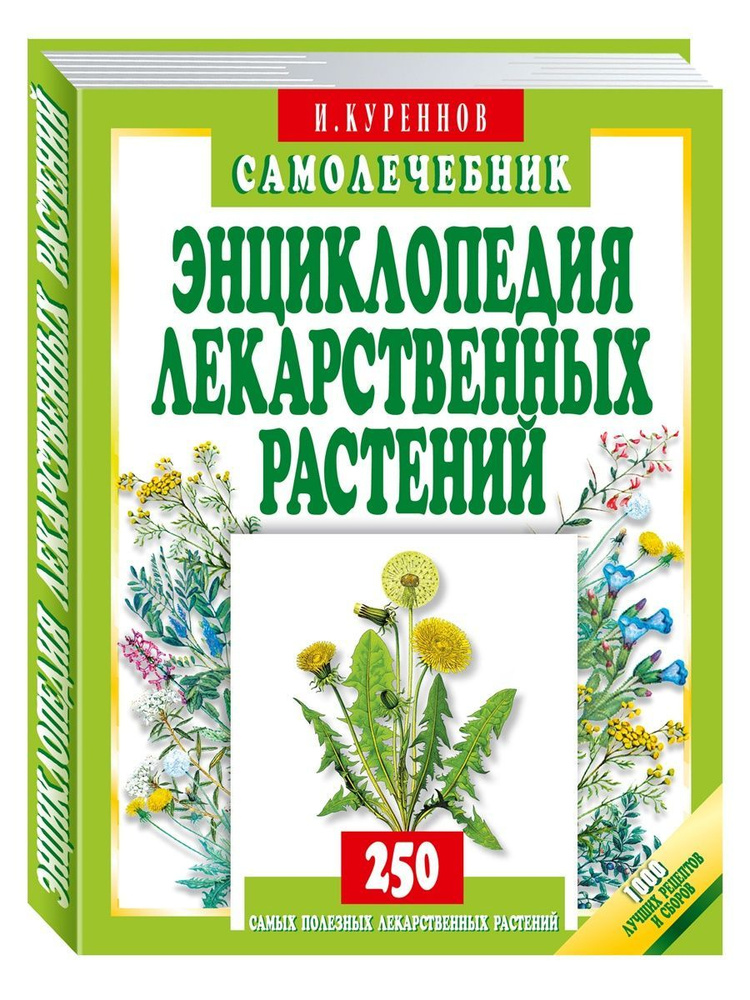 Энциклопедия лекарственных растений. Самолечебник. 250 самых полезных растений | Куреннов Иван Петрович #1