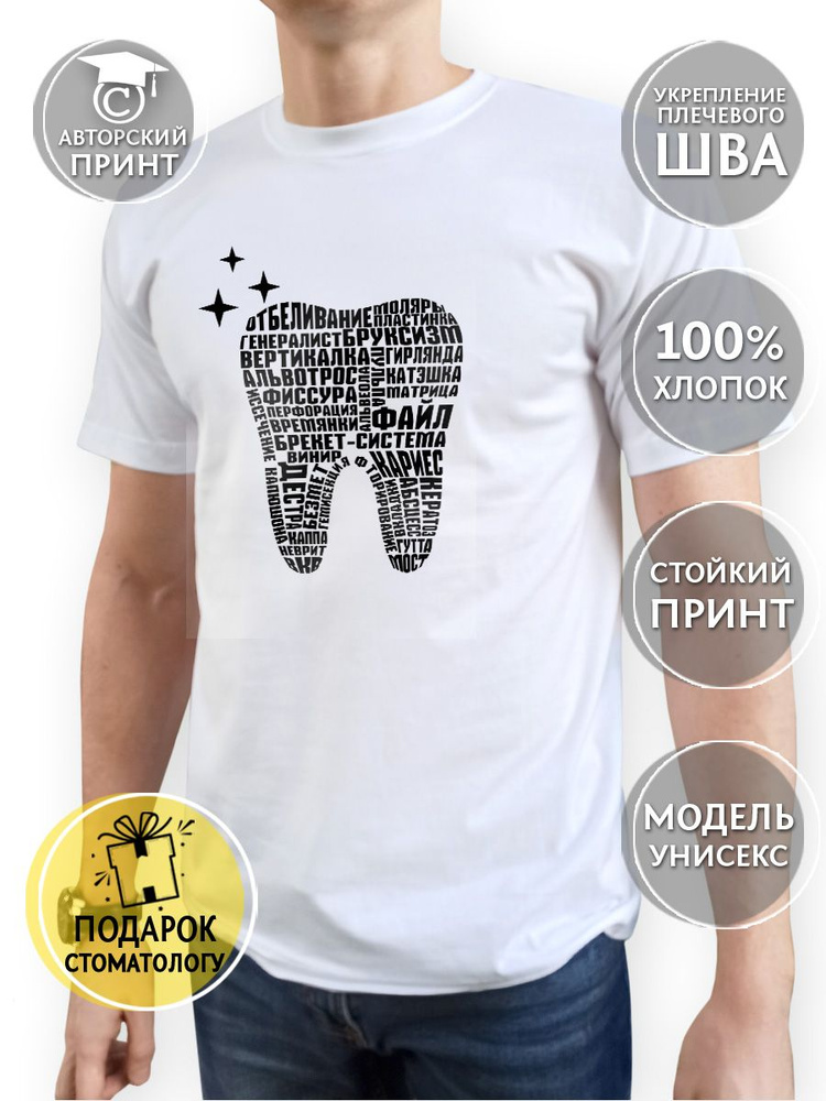 Футболка COOL GIFTS Стоматология #1