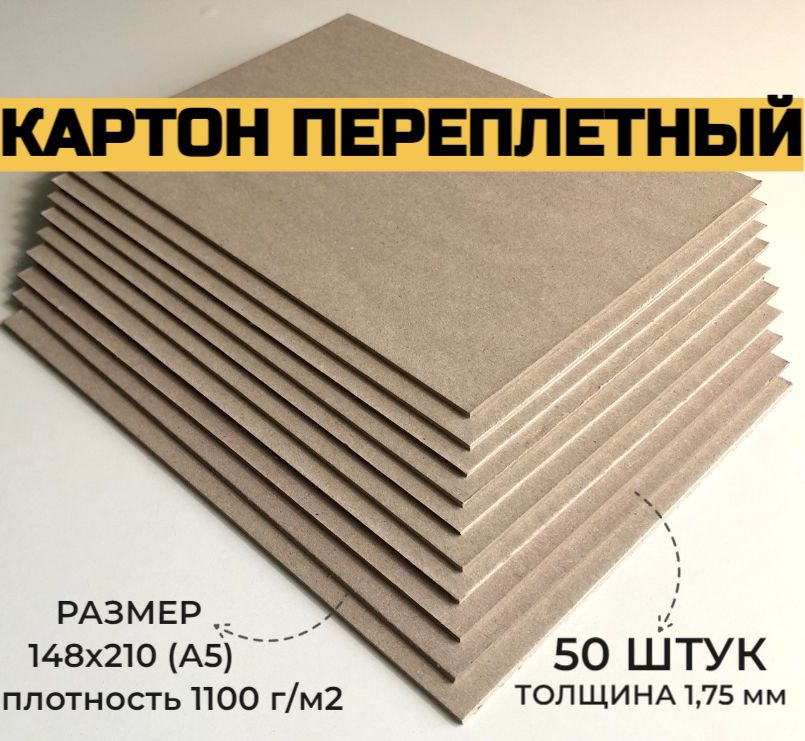 Картон переплетный Картон для скрапбукинга 1,75 мм, размер А5 (148x210 мм), набор 50 листов  #1