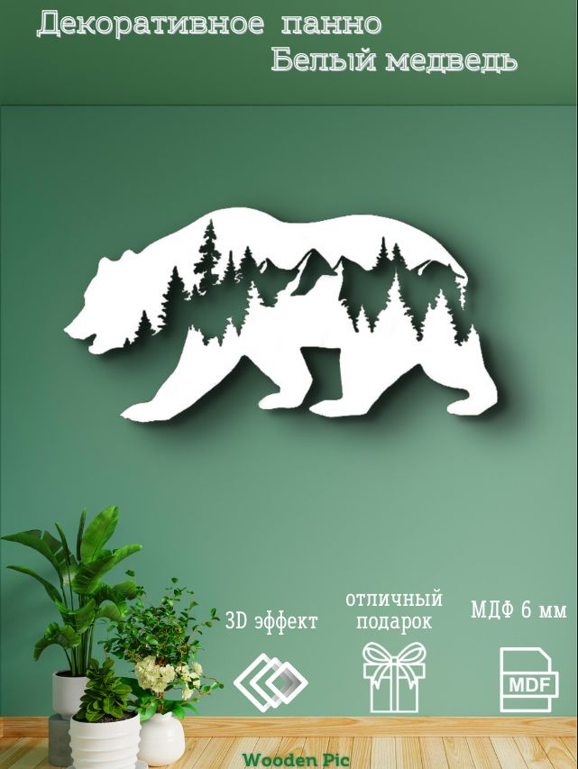 Панно настенное "Белый медведь" из дерева для интерьера. Декор для дома на стену  #1