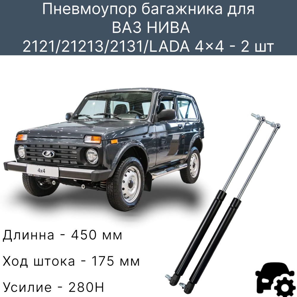 Газовые упоры багажника Нива, 2121, 21213, 2131 , LADA 4x4 (комплект) -  арт. NV0038 - купить по выгодной цене в интернет-магазине OZON (761443456)