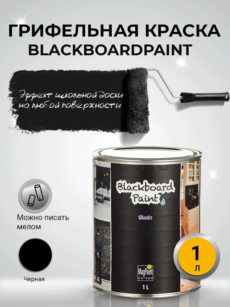 Грифельная краска черная для школьной доски Blackboardpaint MagPaint, 1 л  #1