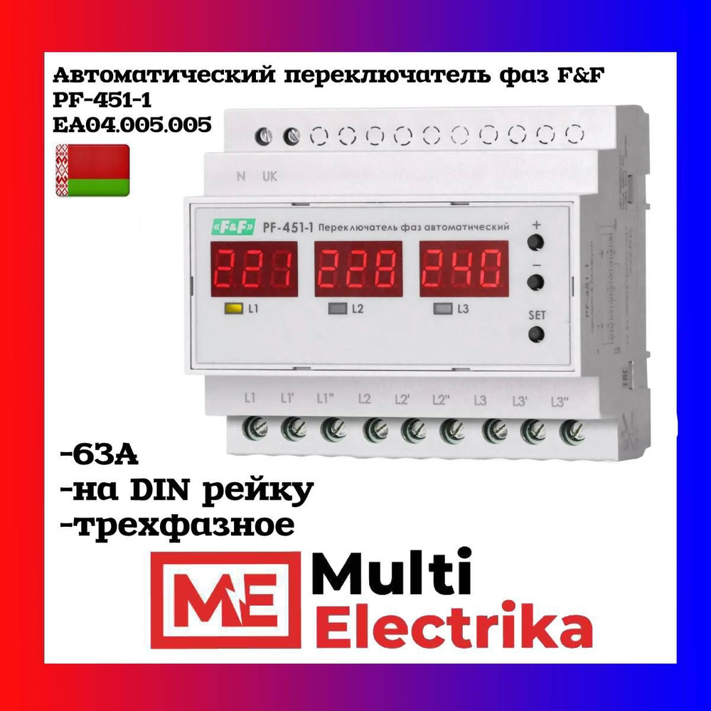 Автоматический переключатель фаз F&F PF-451-1, 3NO универсальный, 63А .