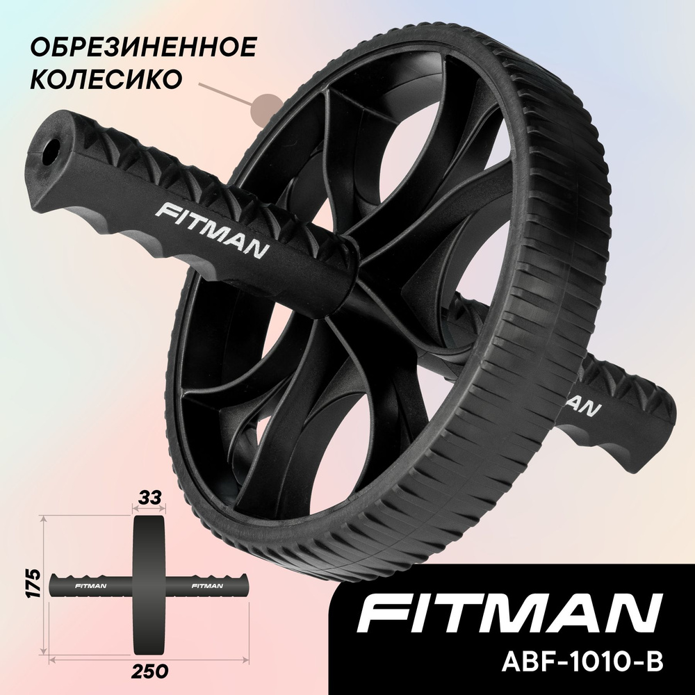 Ролик для пресса (гимнастическое колесо) FITMAN ABF-1010-B, обрезиненное колёсико / Тренажер для пресса #1