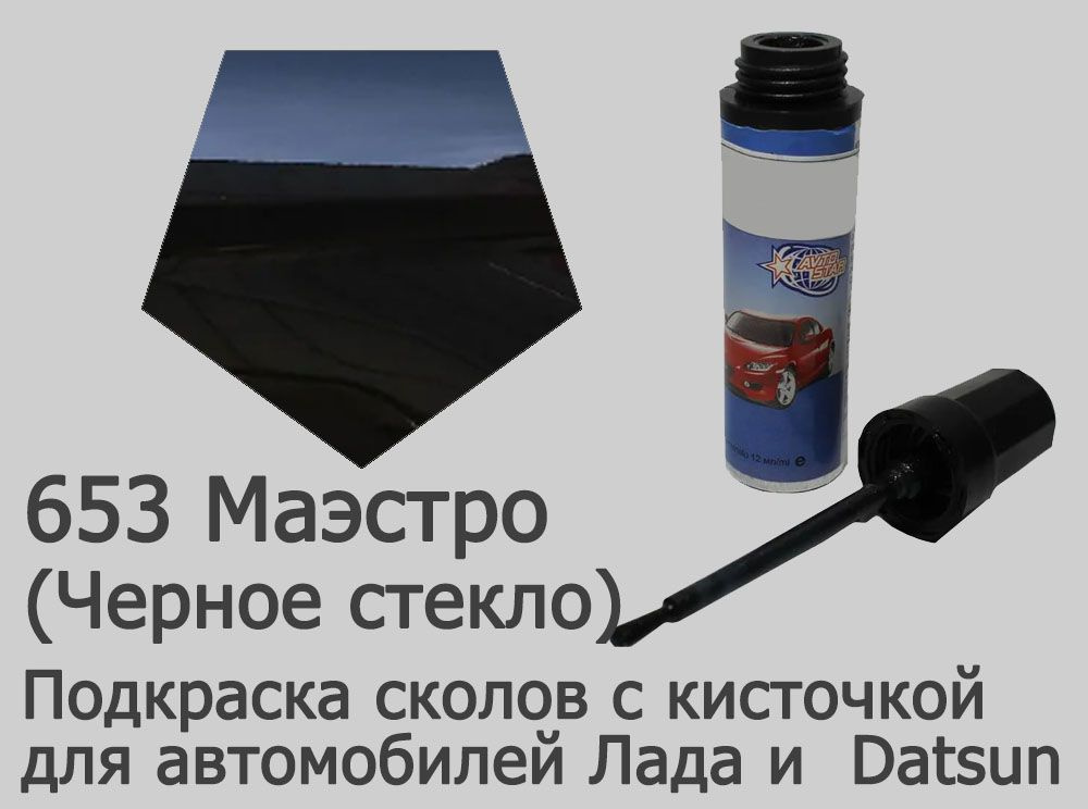 Автоэмаль для подкраски сколов и царапин (цвета Лада) 653 Маэстро (Черное стекло)  #1