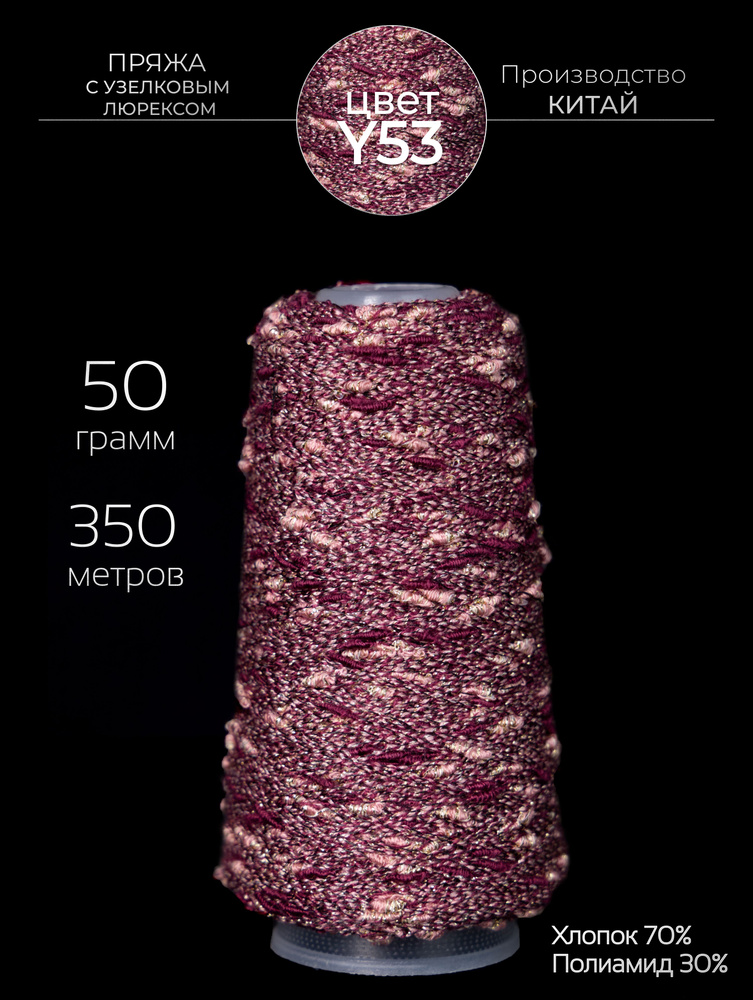 Пряжа с шишибриками 50 грамм - 350 метров для вязания, секционного окрашивания  #1