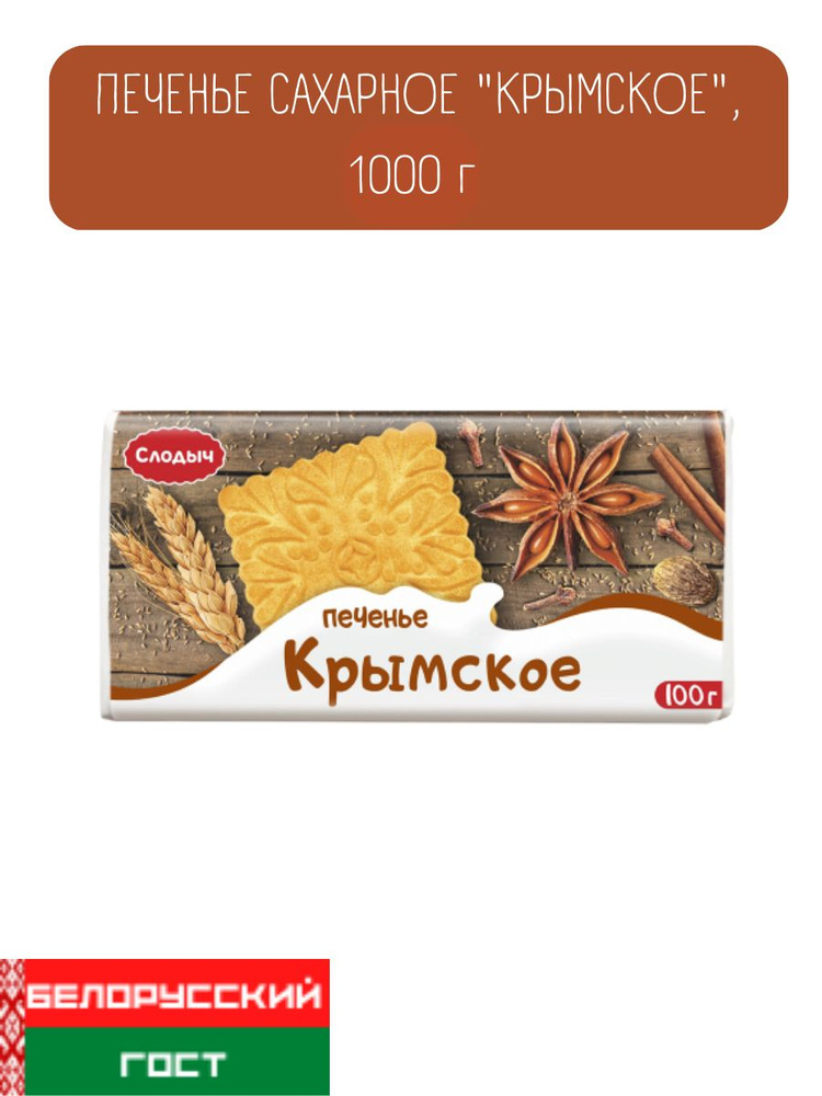 Печенье сахарное "Крымское", 1000 г #1