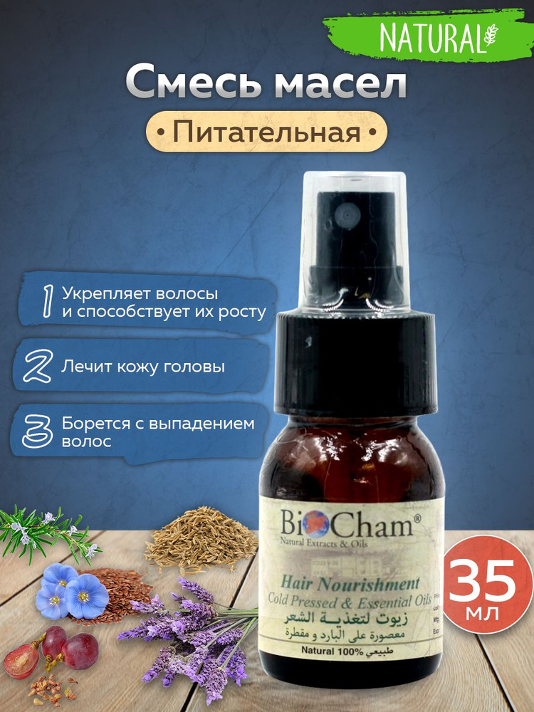 Смесь масел для волос BioCham #1