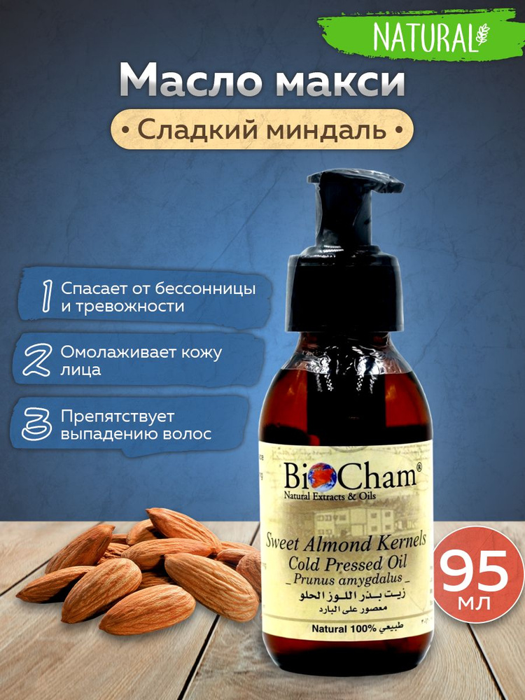 Сладкий миндаль масло BioCham #1