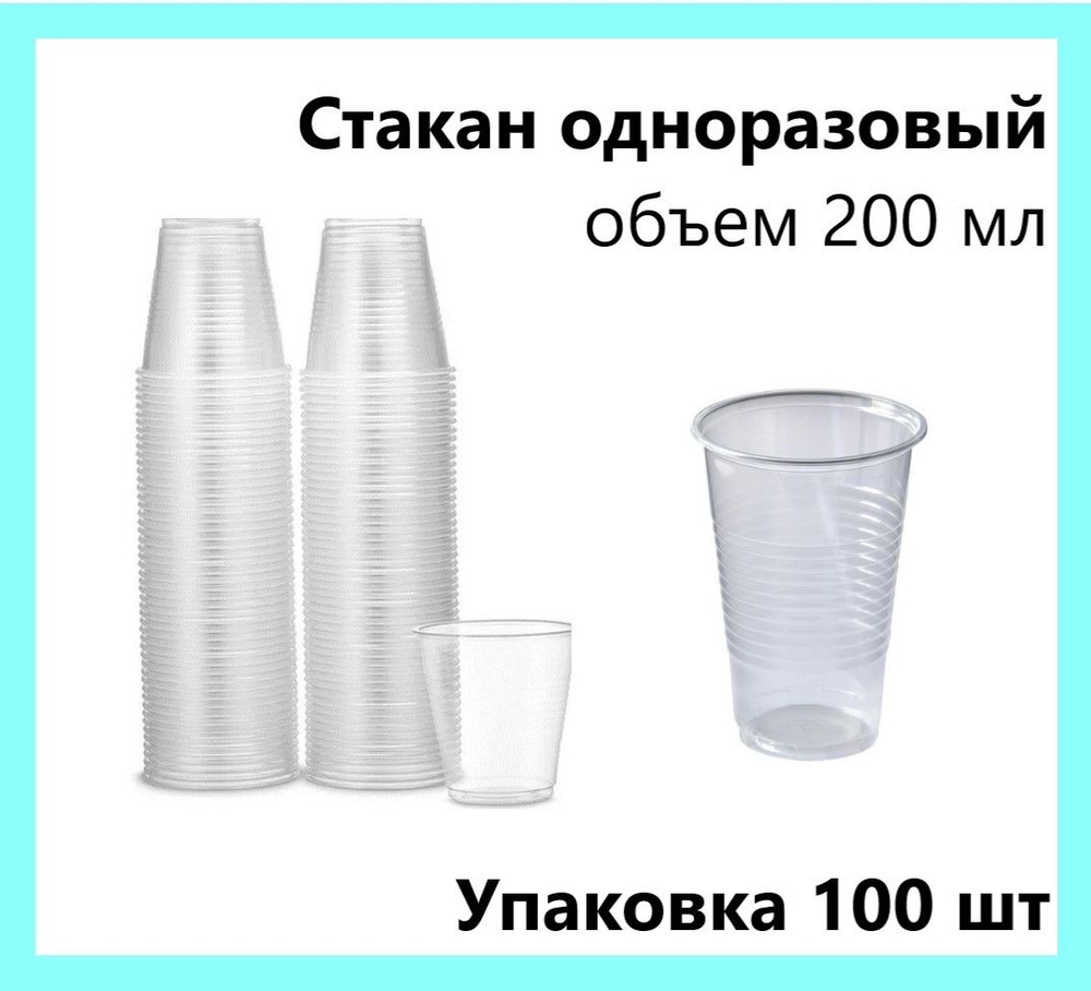 Одноразовый стакан прозрачный упаковка 200мл 100шт #1