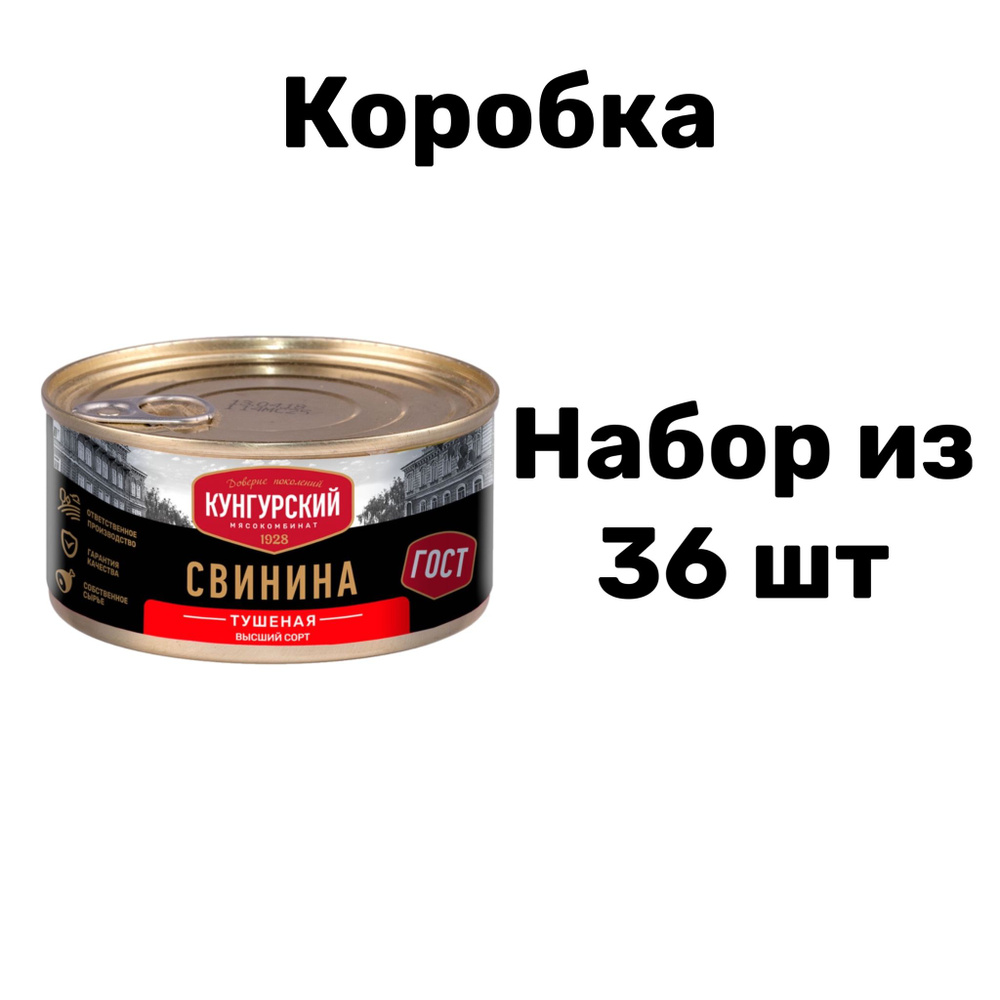 Свинина тушеная Высший сорт Кунгурский Мясокомбинат, ГОСТ, набор из 36 шт по 325 г  #1