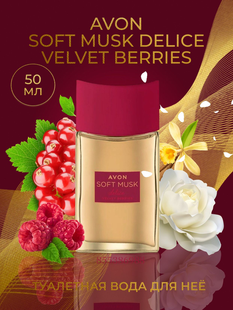 Avon парфюмерная вода Soft Musk Delice Velvet Berries для нее/ Духи женские 50мл/ парфюм  #1