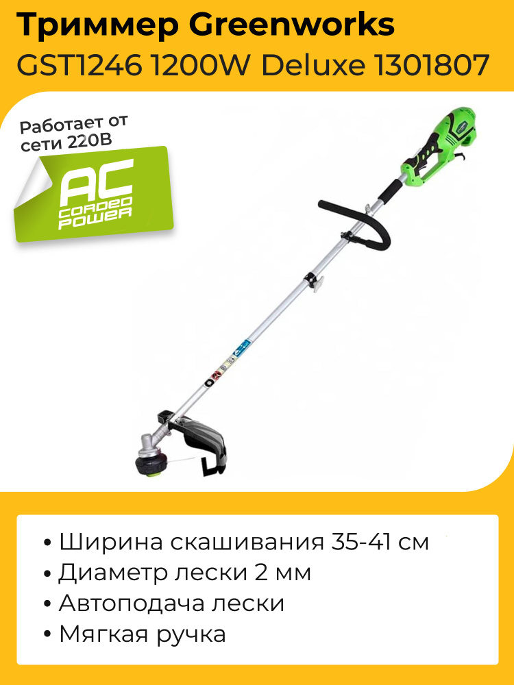 Триммер Greenworks GST1246 1200W Deluxe 1301807 (41 см) электрический #1