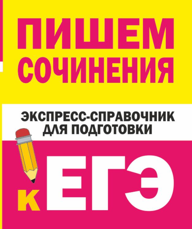 Пишем сочинения. Экспресс-справочник для подготовки к ЕГЭ | Тарасова Е. В., Степанов С. Л.  #1