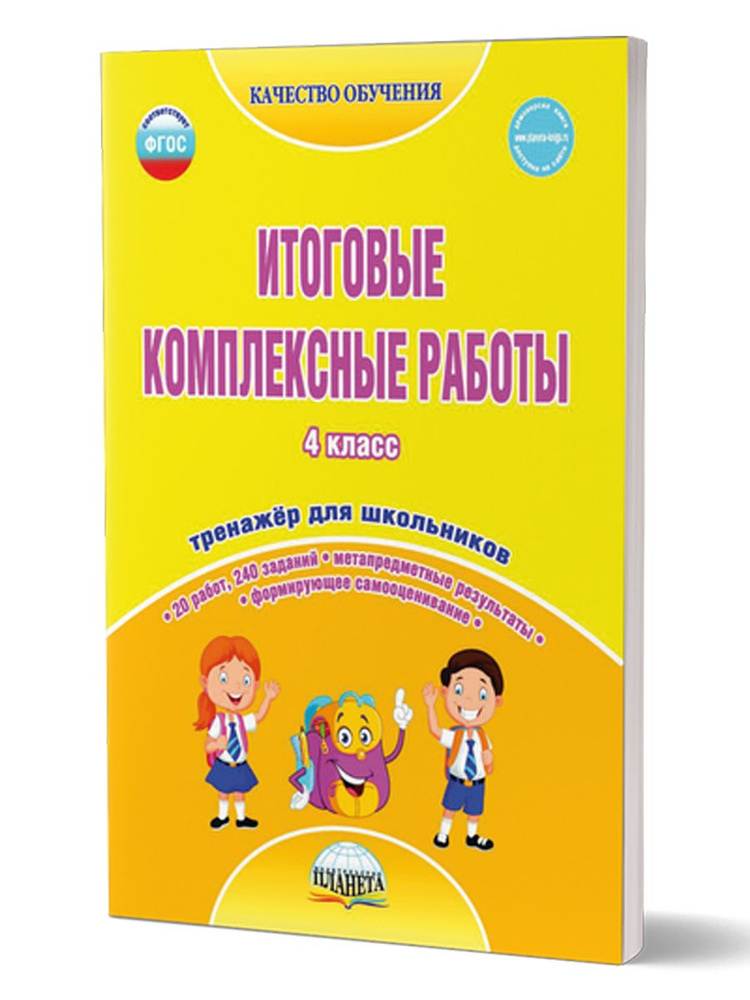 Итоговые комплексные работы 4 класс. Тренажер для школьников. ФГОС | Маричева Светлана Анатольевна, Галанжина #1