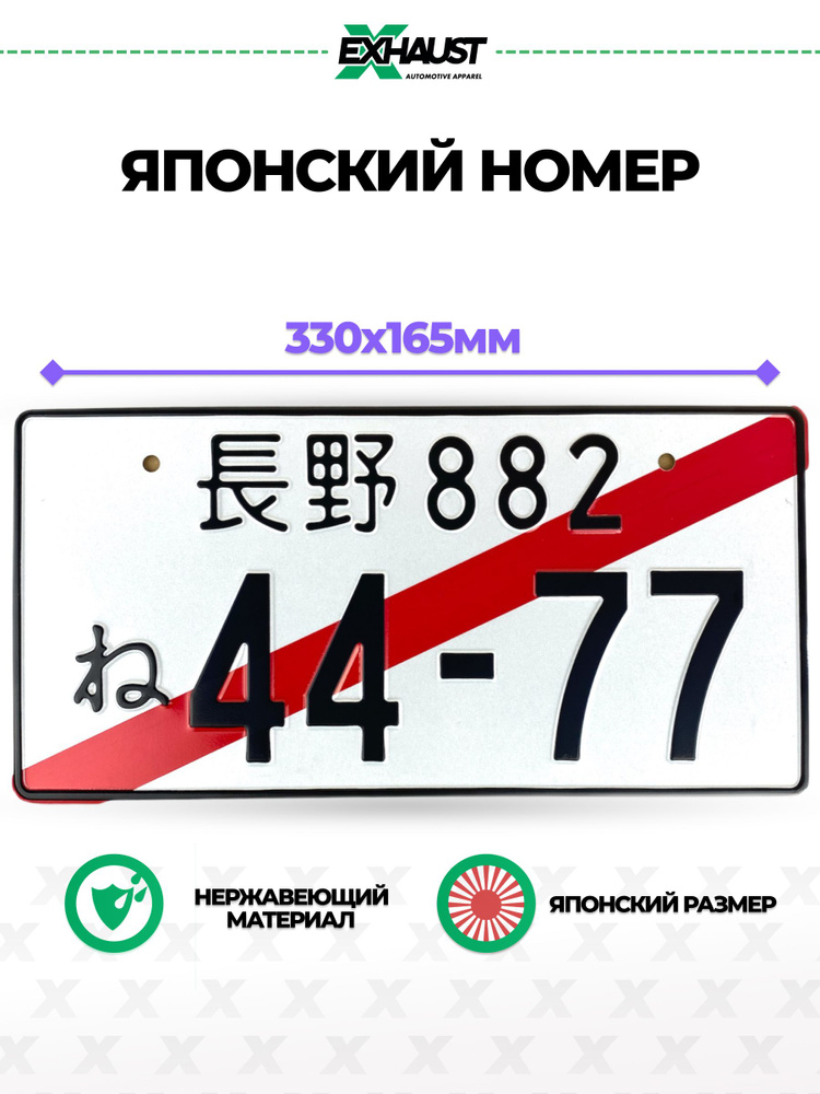 Японский номерной знак 44-77 Автоаксессуар #1