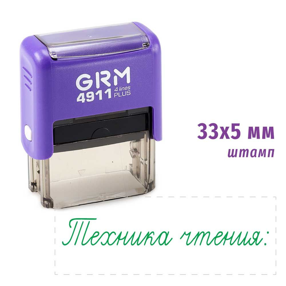 Штамп для школы Техника чтения GRM 4911 PLUS, корпус ФИОЛЕТОВЫЙ, подушка ЗЕЛЕНАЯ  #1