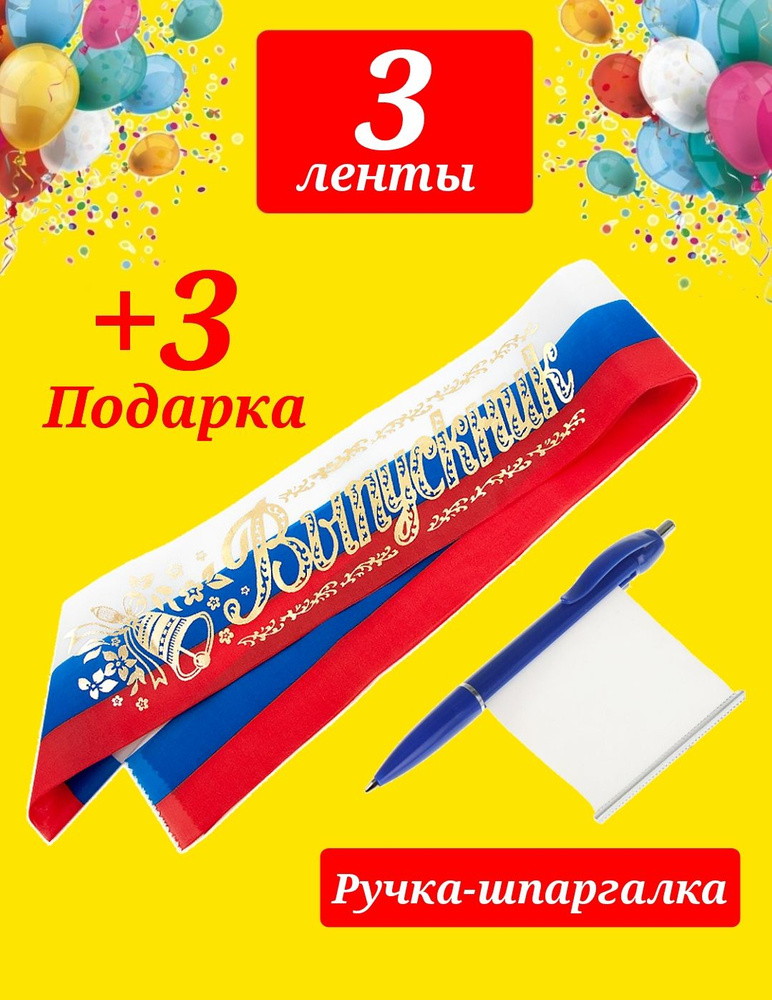 Лента шёлковая "Выпускник", Цвет: Триколор (3 шт) + Подарок Ручка-ШПАРГАЛКА (3 шт)  #1