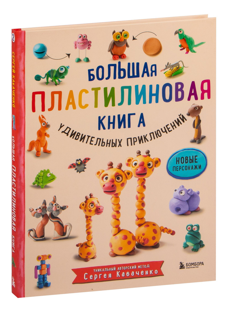 Большая пластилиновая книга удивительных приключений (книга 2)  #1