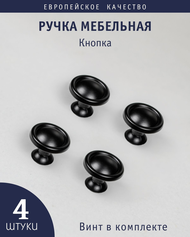 Ручка кнопка для мебели "Matte", черный матовый, 4 штуки #1