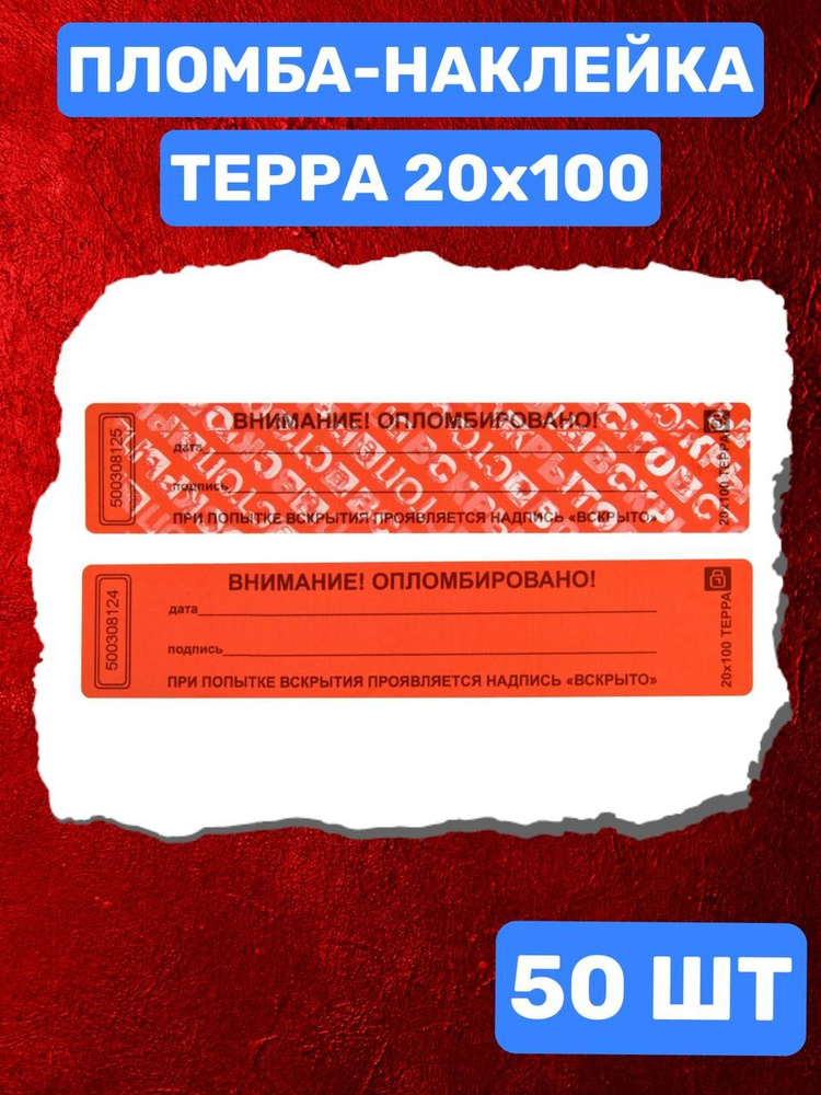 НАКЛЕЙКА ПЛОМБА ТЕРРА 20Х100 ММ (красный 50 шт) #1