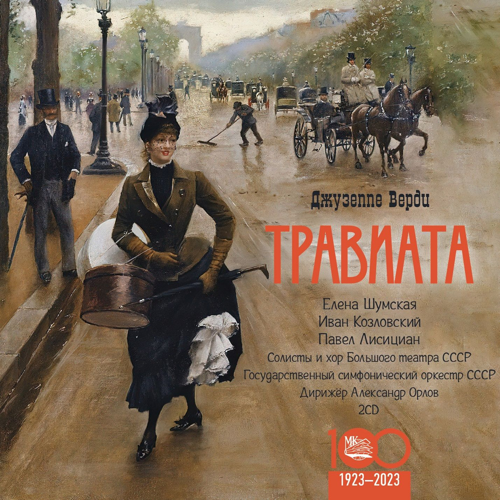 Дж. Верди "ТРАВИАТА" (Шумская, Козловский, Лицисиан) 2CD #1