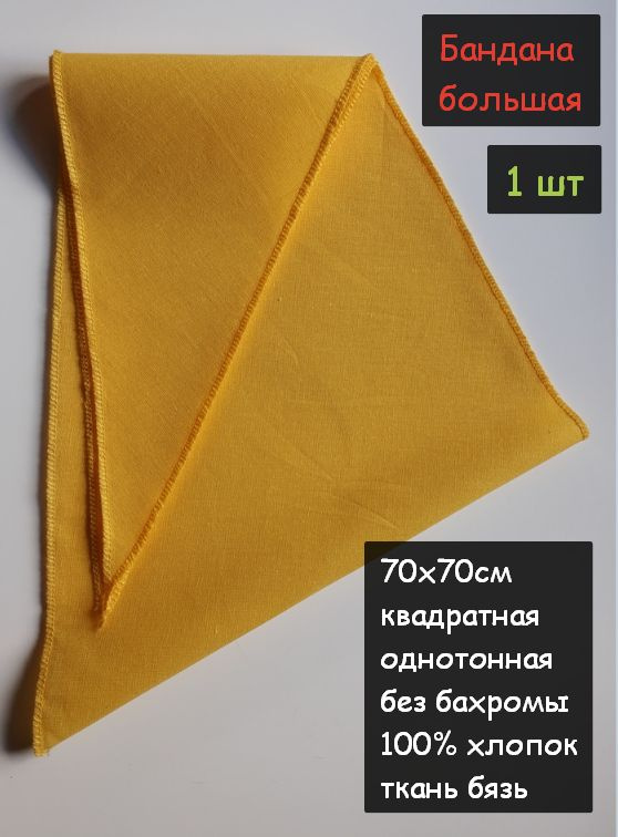Бандана большая 70х70см 1шт. (100% хлопок, платочная ткань, цвет желтый)  #1