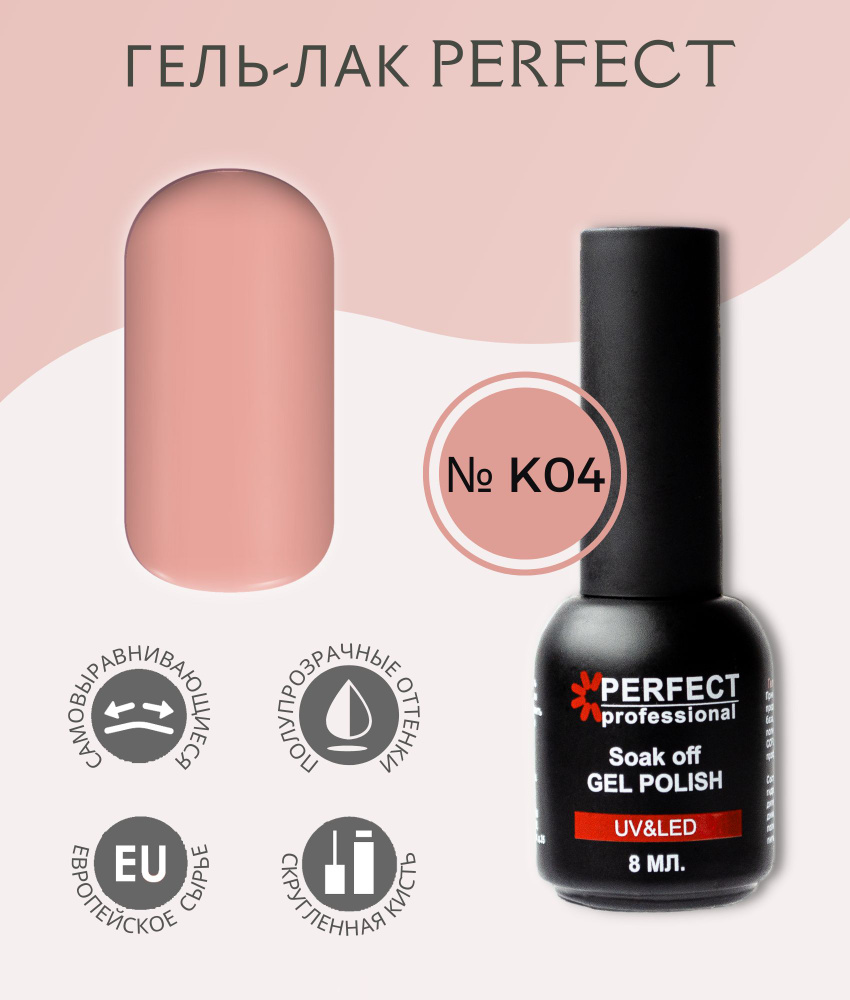 Гель-лак Perfect Gel Polish, коллекция КАМУФЛЯЖ, полупрозрачные оттенки, 8 мл, цвет №К04  #1