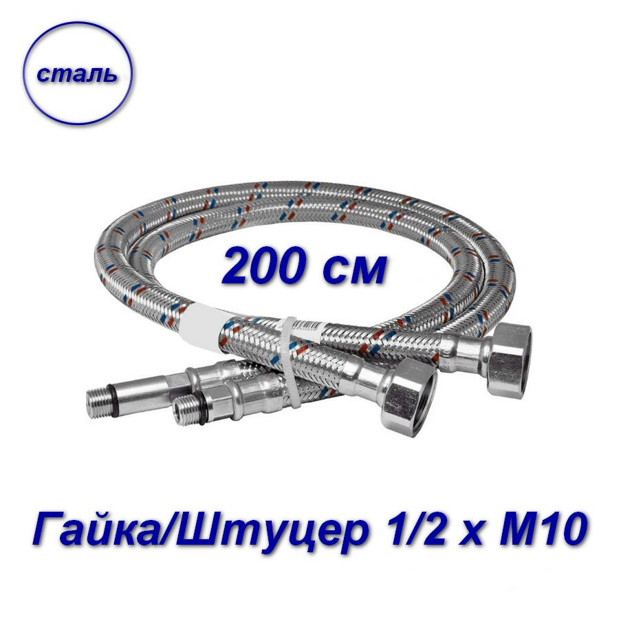 Подводка для смесителей 200см гайка/штуцер 1/2" х М10 - 2шт #1