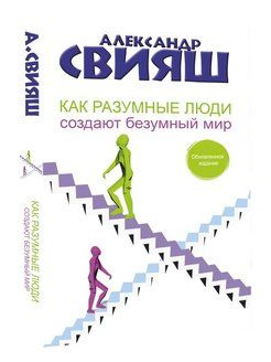 Как разумные люди создают безумный мир. | Свияш Александр Григорьевич  #1