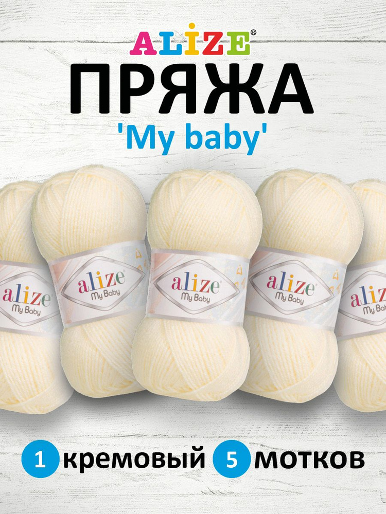 Пряжа для вязания Alize My baby детская акриловая Ализе Май Бэйби, 50 г, 150 м, 5 шт/упак, 1 кремовый #1