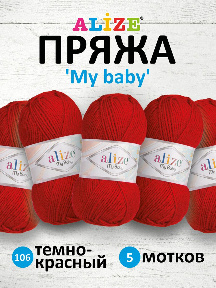 Пряжа для вязания Alize My baby детская акриловая Ализе Май Бэйби, 50 г, 150 м, 5 шт/упак, 106 темно-красный #1