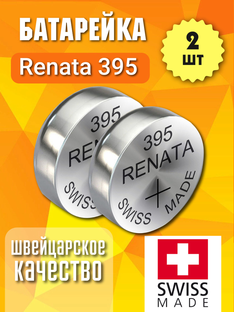 Renata Батарейка 395, 399 (SR57, SR927), Серебряно-цинковый тип, 1,55 В, 2 шт  #1