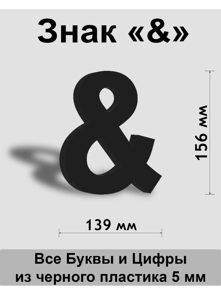 Знак & черный пластик шрифт Arial 150 мм #1