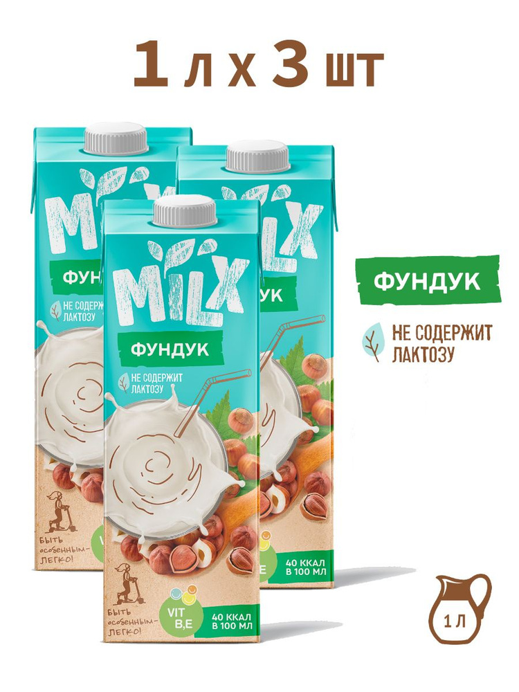 Растительное молоко MILX ореховое "Фундук", 1 л * 3 шт #1