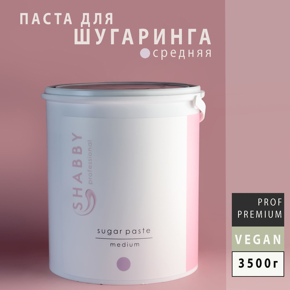 SHABBY PRO Сахарная паста для шугаринга, депиляции, эпиляции, удаления волос СРЕДНЯЯ (ШЕББИ ПРО МЕДИУМ), #1