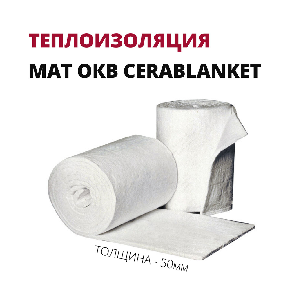 Мат ОКВ Cerablanket 96, Широкий (1000x1220x50мм), теплоизоляция #1